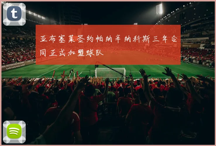 亚布塞莱签约帕纳辛纳科斯三年合同正式加盟球队