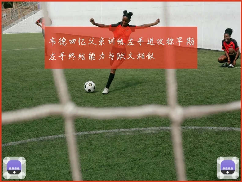 韦德回忆父亲训练左手进攻称早期左手终结能力与欧文相似
