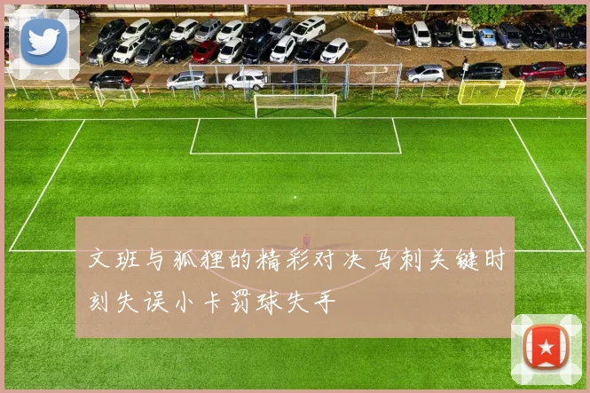 文班与狐狸的精彩对决马刺关键时刻失误小卡罚球失手
