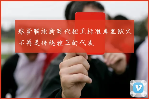 球爹解读新时代控卫标准库里欧文不再是传统控卫的代表
