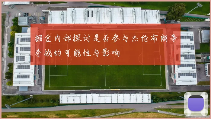 掘金内部探讨是否参与杰伦布朗争夺战的可能性与影响