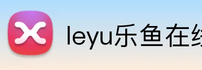 leyu乐鱼在线官网 logo